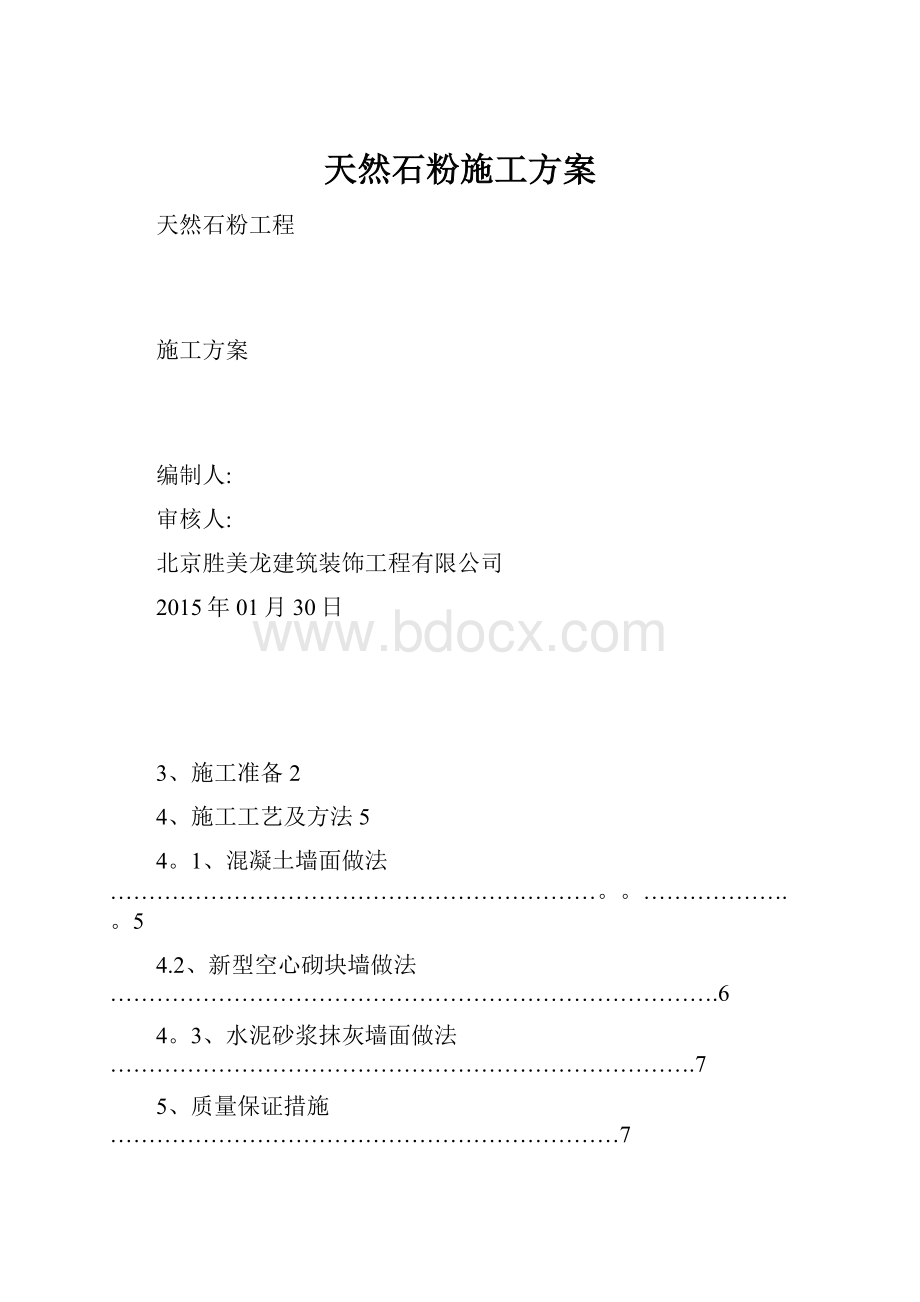 天然石粉施工方案.docx