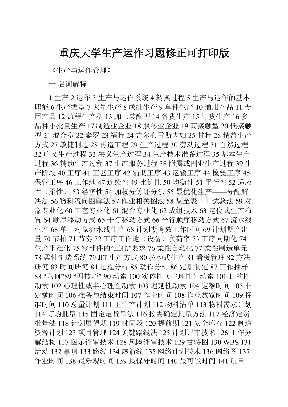 重庆大学生产运作习题修正可打印版.docx