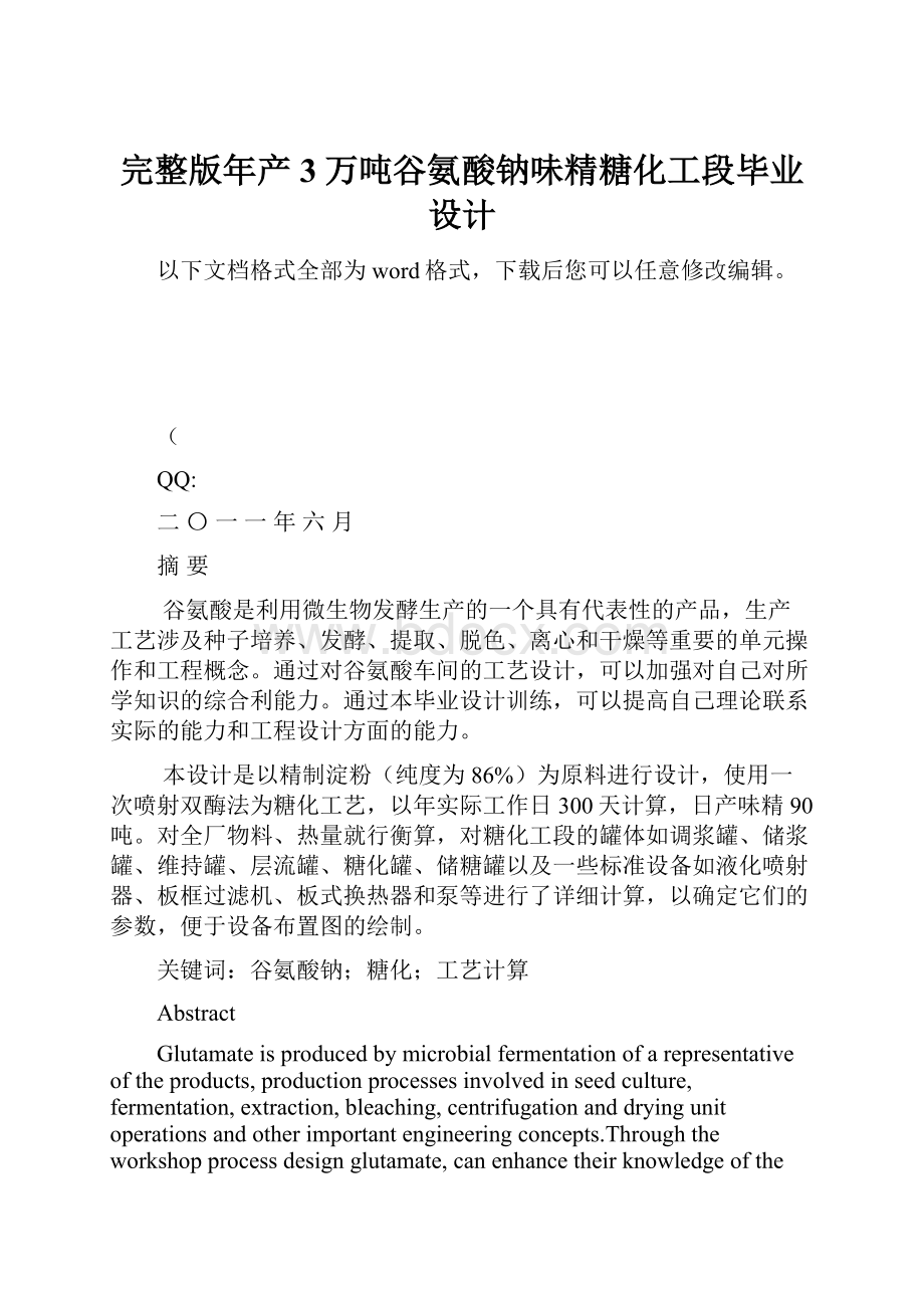 完整版年产3万吨谷氨酸钠味精糖化工段毕业设计.docx_第1页