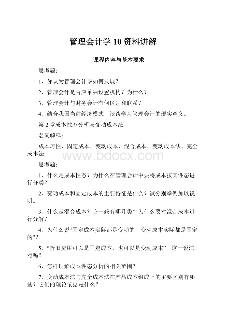 管理会计学10资料讲解.docx