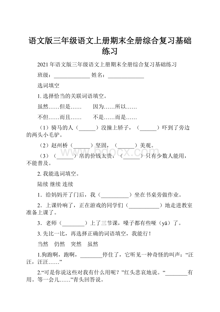 语文版三年级语文上册期末全册综合复习基础练习.docx_第1页