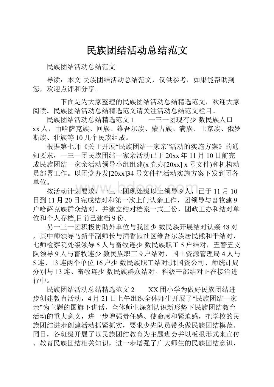 民族团结活动总结范文.docx