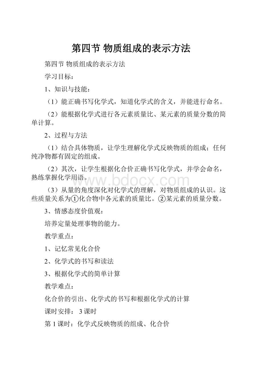 第四节物质组成的表示方法.docx