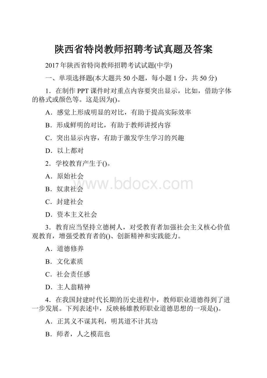 陕西省特岗教师招聘考试真题及答案.docx