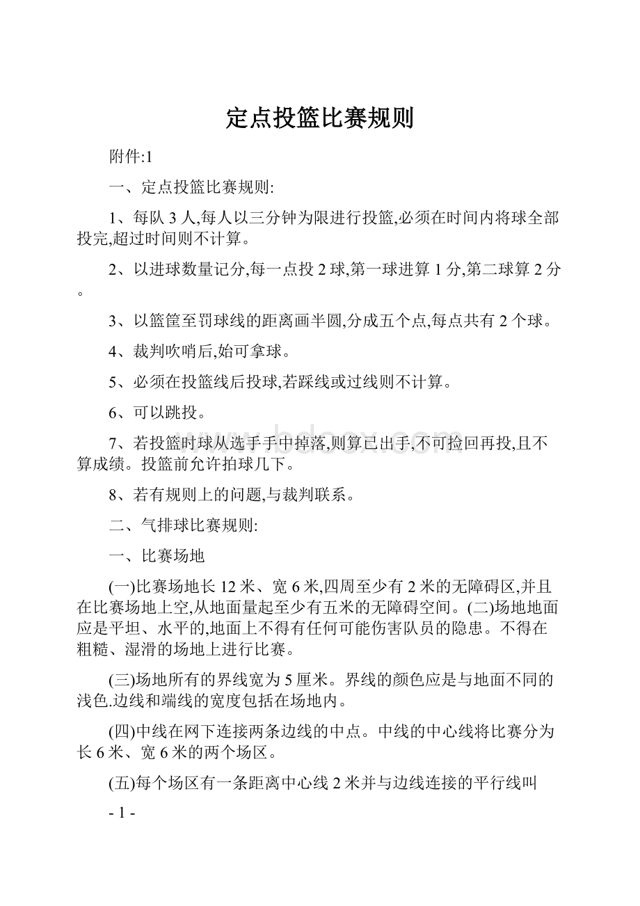 定点投篮比赛规则.docx_第1页