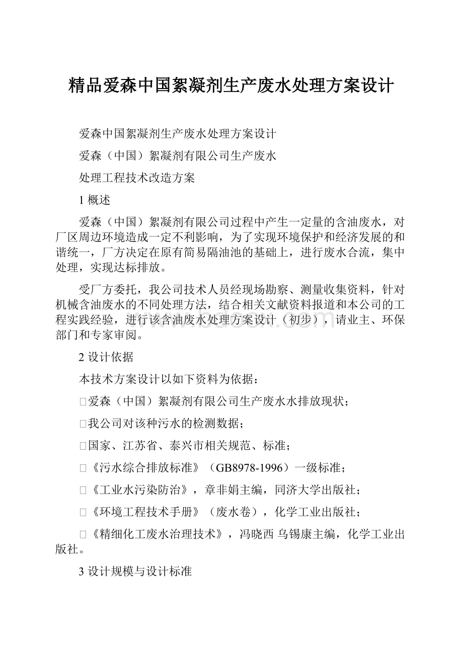 精品爱森中国絮凝剂生产废水处理方案设计.docx_第1页