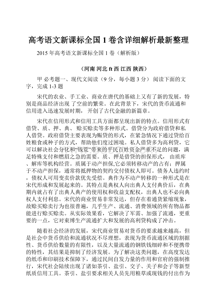 高考语文新课标全国1卷含详细解析最新整理.docx_第1页