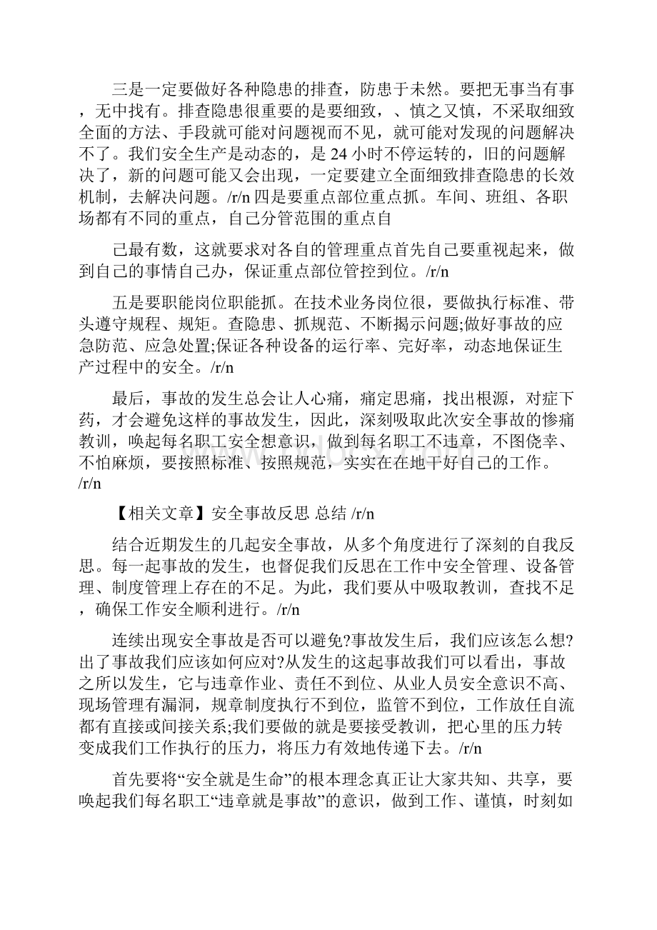 推荐下载813事故反思心得体会精选word文档 20页.docx_第3页