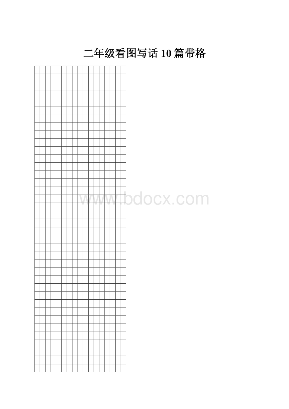 二年级看图写话10篇带格.docx_第1页