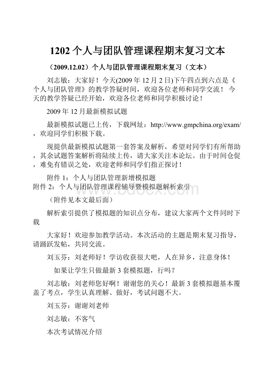 1202个人与团队管理课程期末复习文本.docx