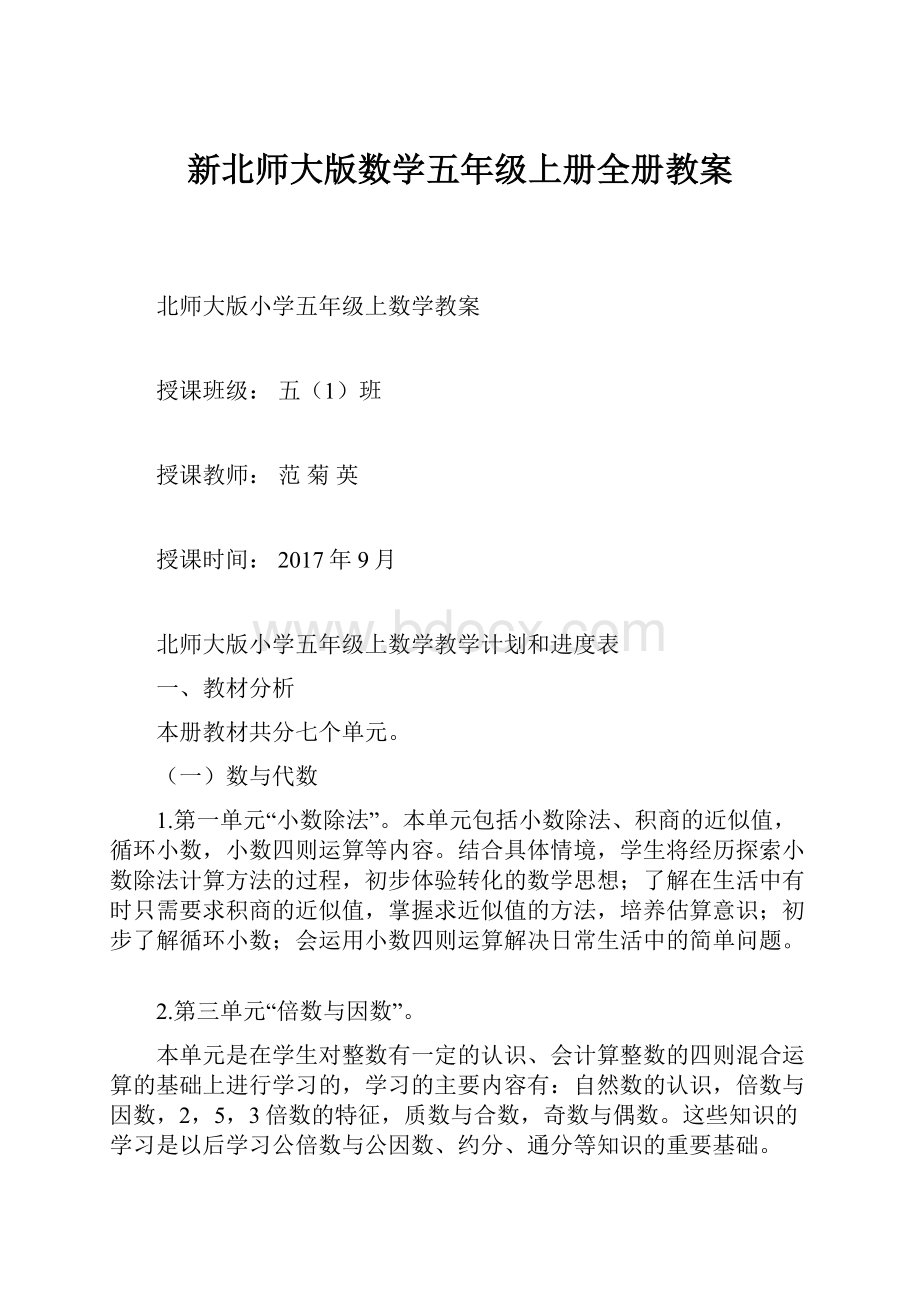 新北师大版数学五年级上册全册教案.docx