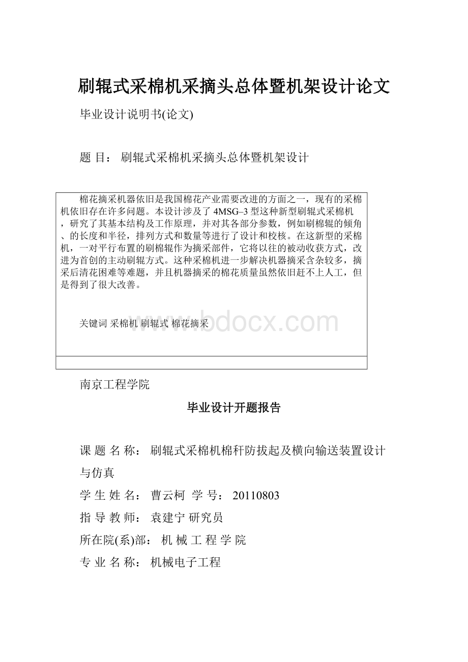 刷辊式采棉机采摘头总体暨机架设计论文.docx_第1页