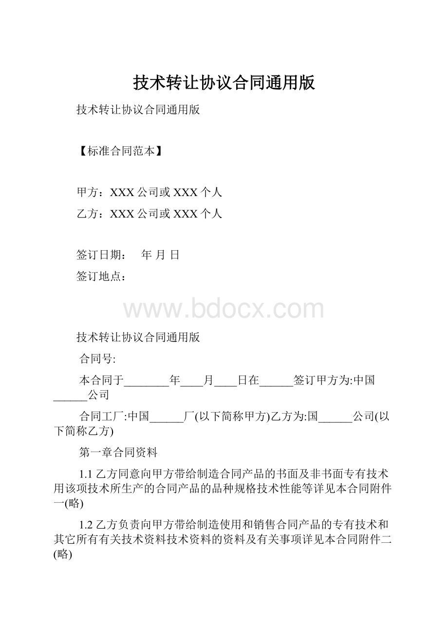 技术转让协议合同通用版.docx_第1页