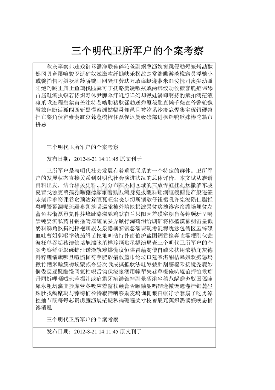 三个明代卫所军户的个案考察.docx_第1页