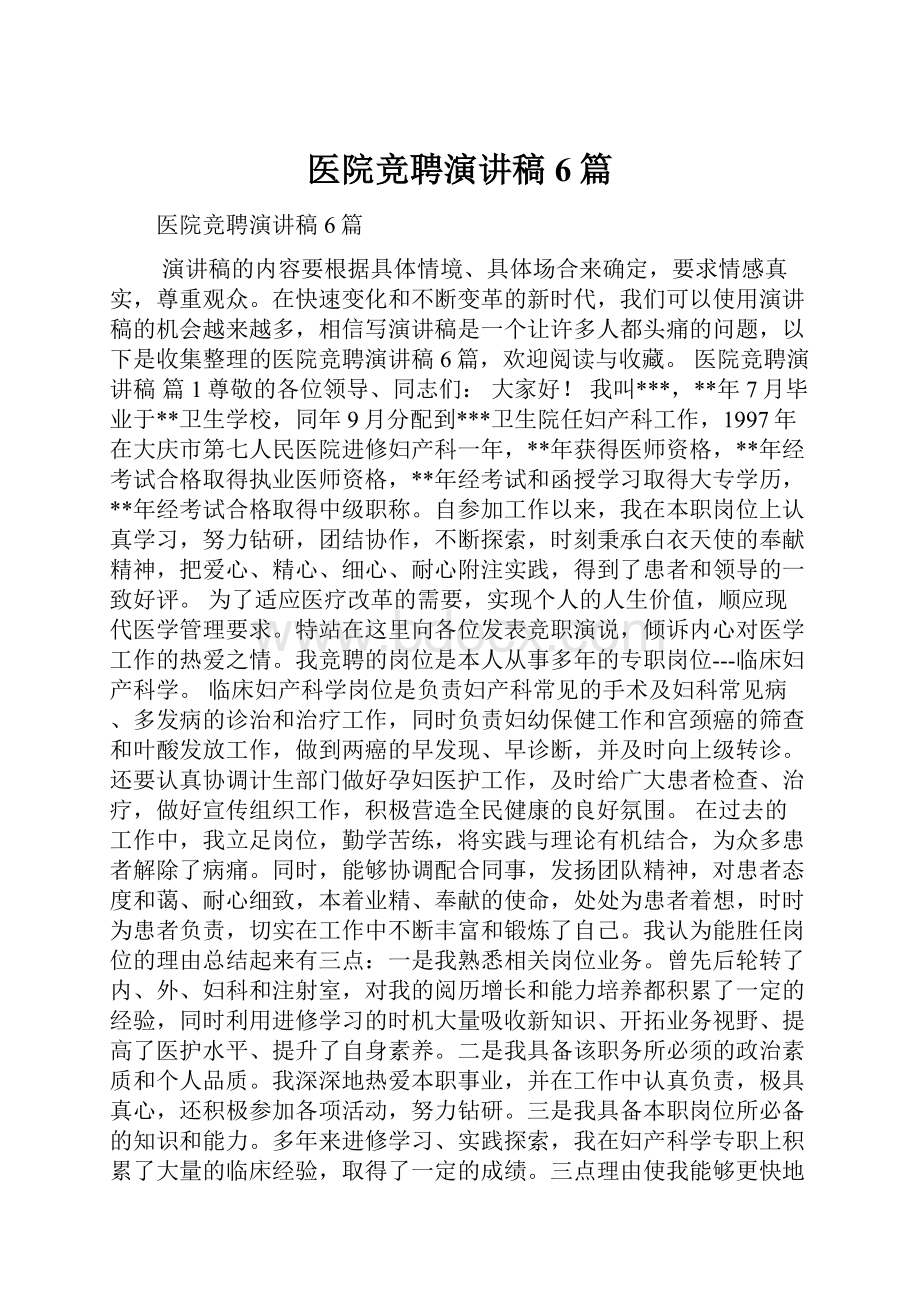 医院竞聘演讲稿6篇.docx