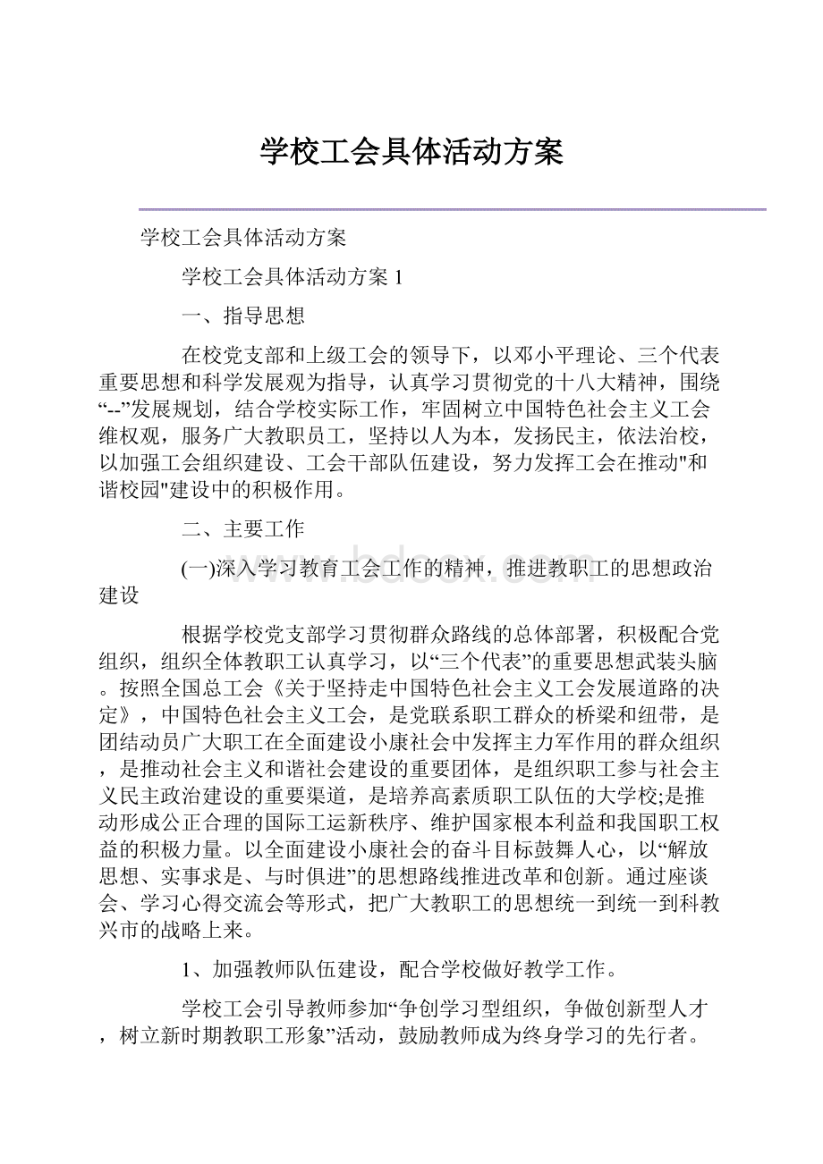 学校工会具体活动方案.docx