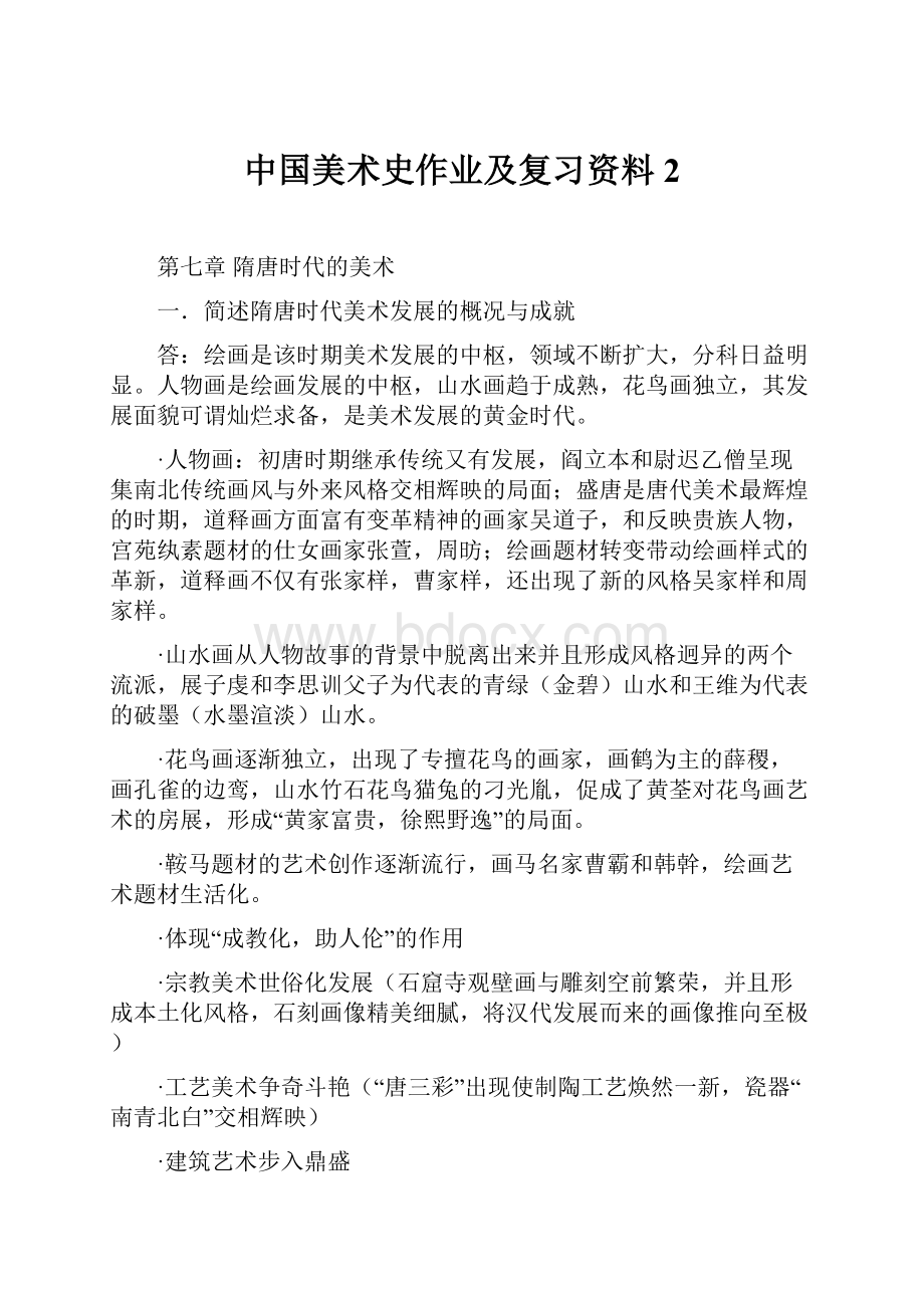 中国美术史作业及复习资料2.docx_第1页