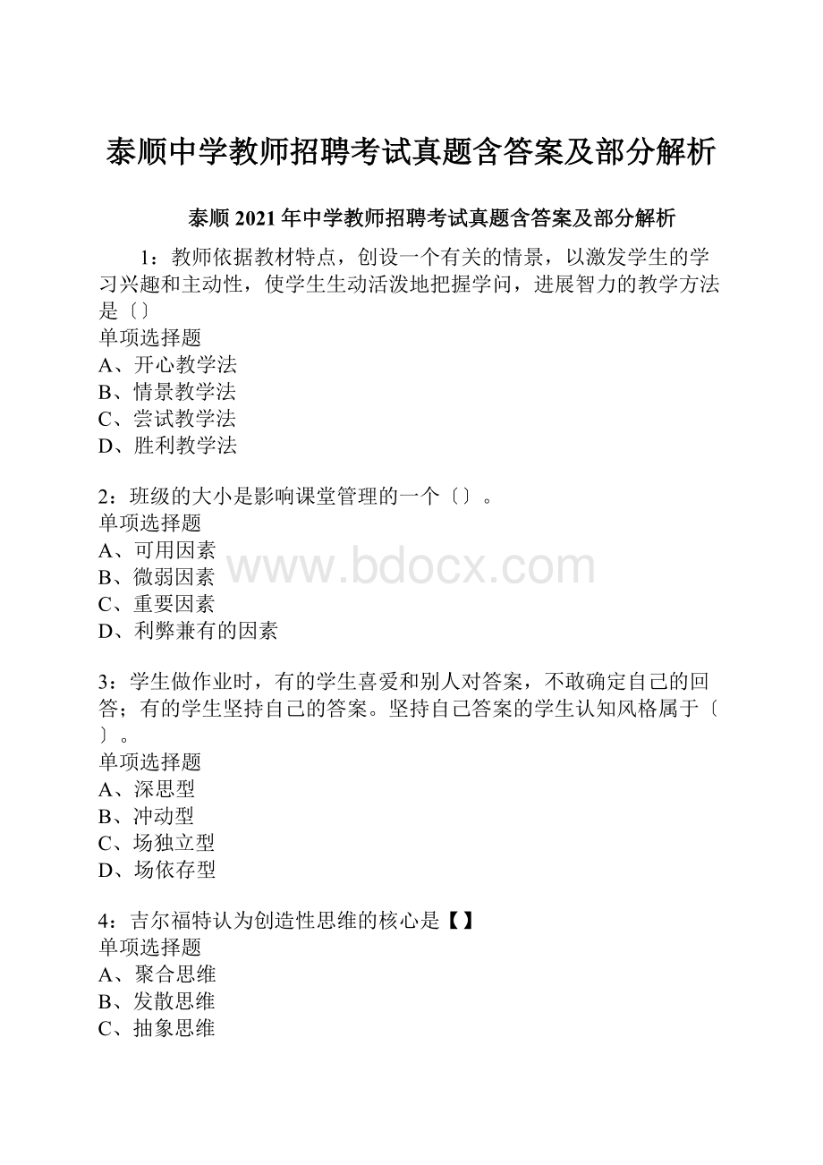 泰顺中学教师招聘考试真题含答案及部分解析.docx_第1页