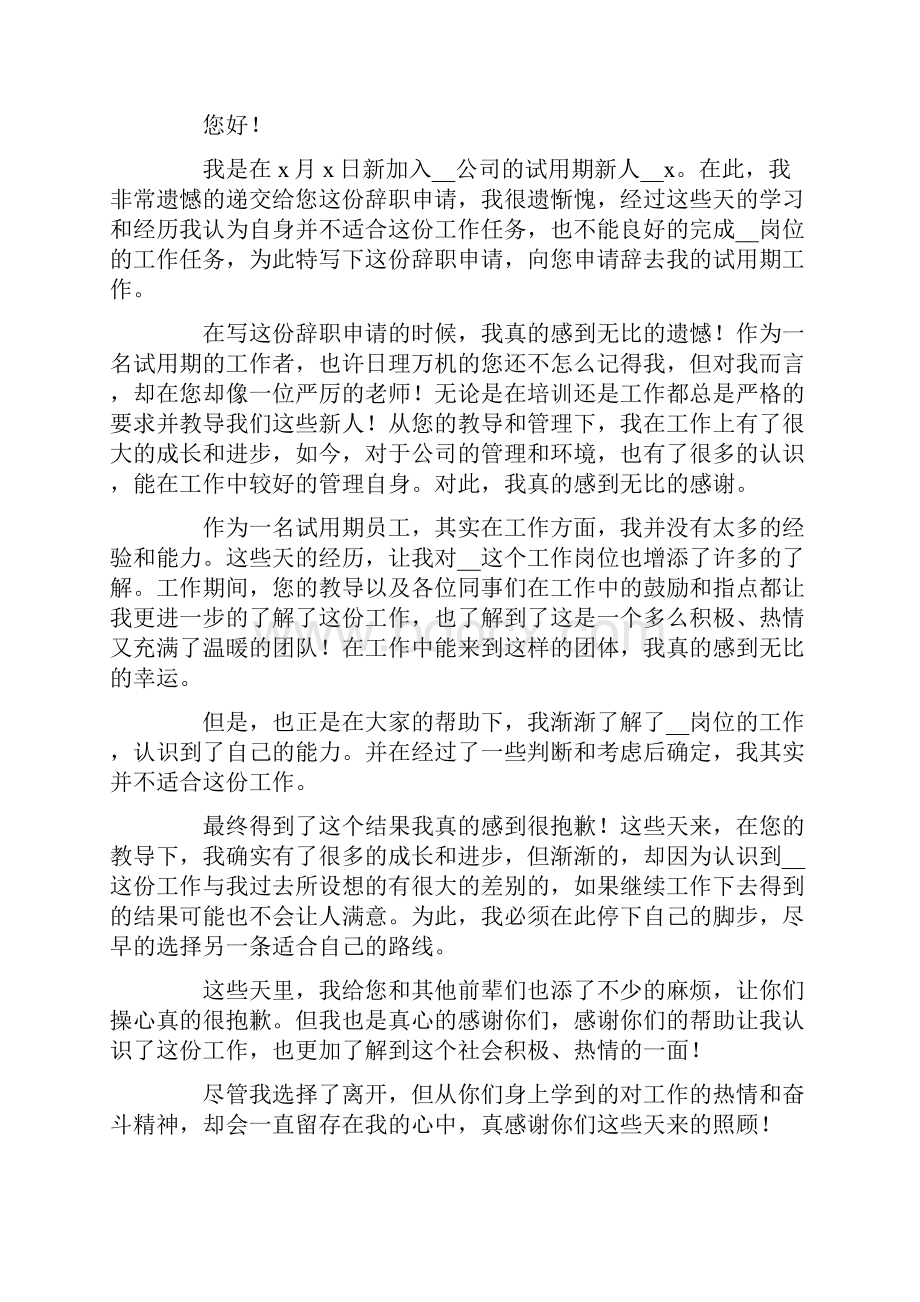 试用期个人辞职申请书.docx_第2页