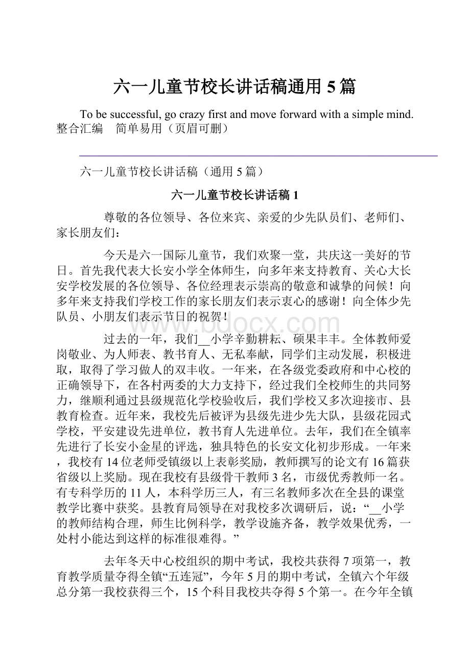 六一儿童节校长讲话稿通用5篇.docx_第1页