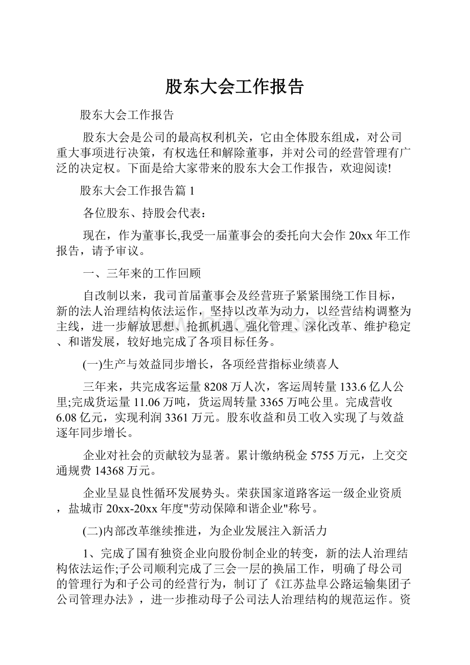 股东大会工作报告.docx_第1页