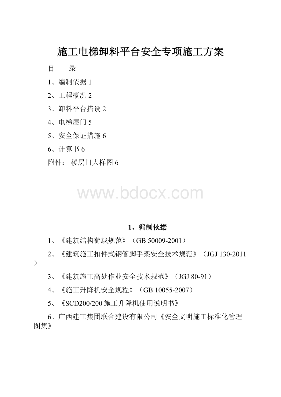 施工电梯卸料平台安全专项施工方案.docx