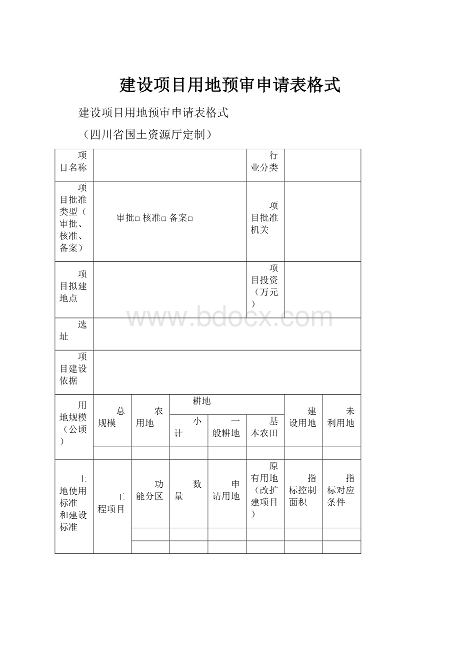 建设项目用地预审申请表格式.docx