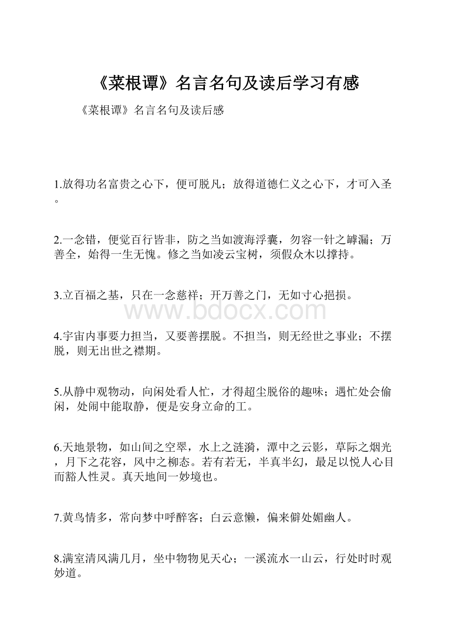 《菜根谭》名言名句及读后学习有感.docx_第1页