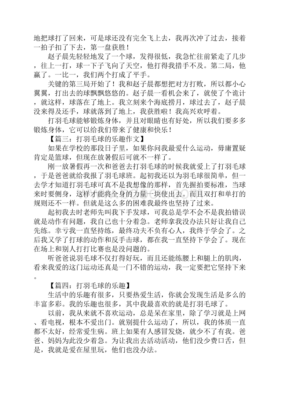 打羽毛球的乐趣作文.docx_第2页