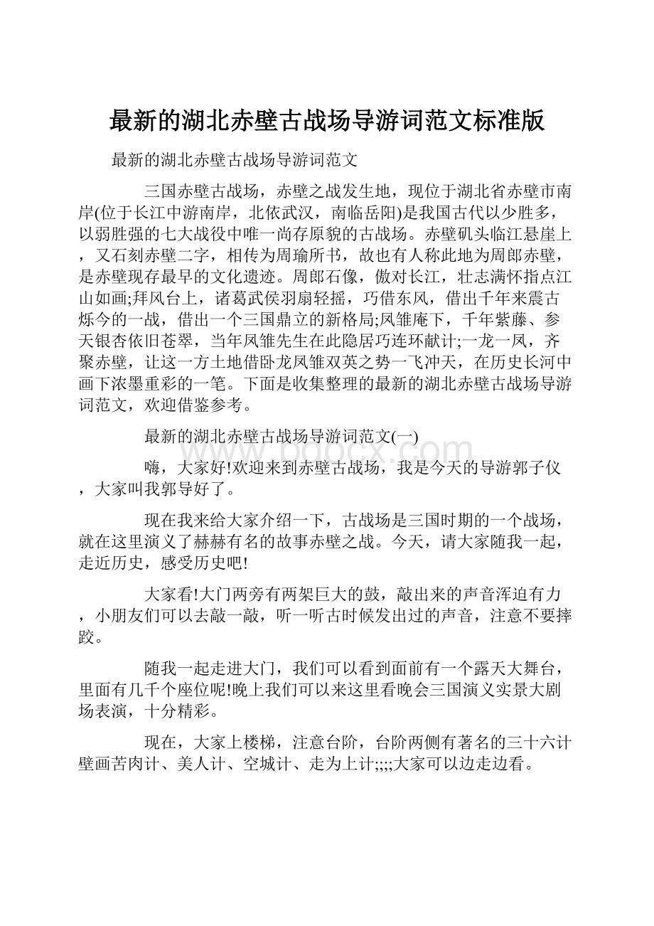 最新的湖北赤壁古战场导游词范文标准版.docx