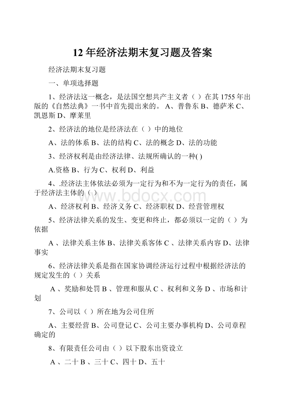 12年经济法期末复习题及答案.docx_第1页