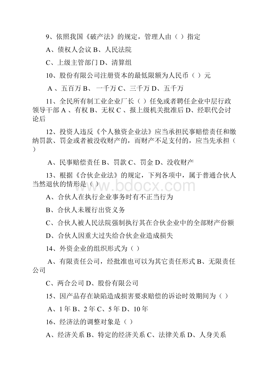 12年经济法期末复习题及答案.docx_第2页