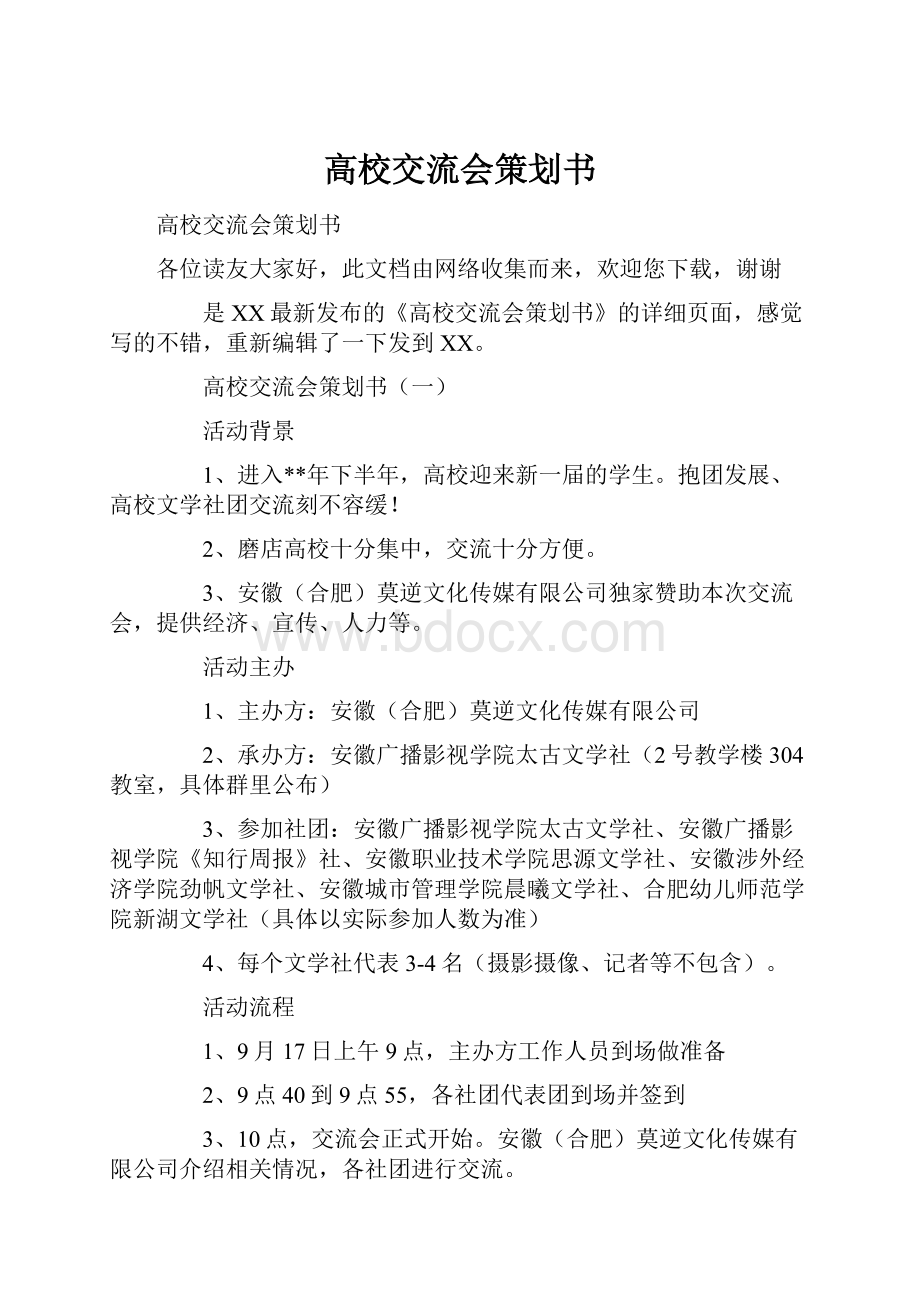 高校交流会策划书.docx