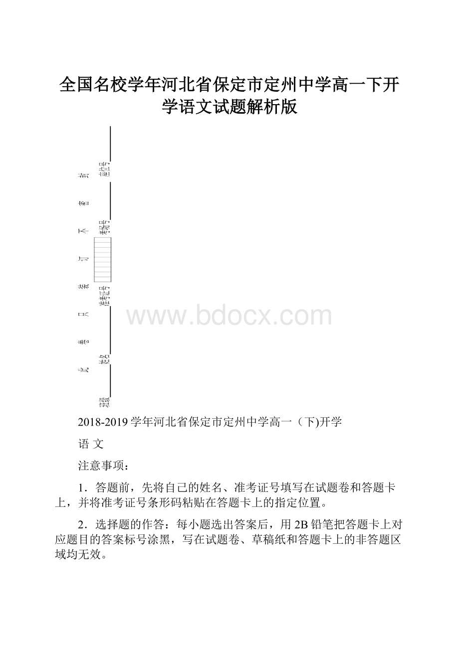 全国名校学年河北省保定市定州中学高一下开学语文试题解析版.docx_第1页