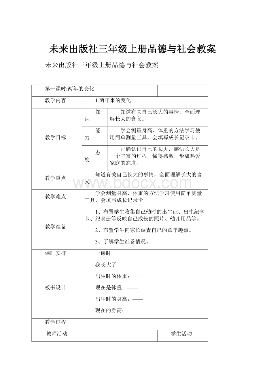 未来出版社三年级上册品德与社会教案.docx_第1页