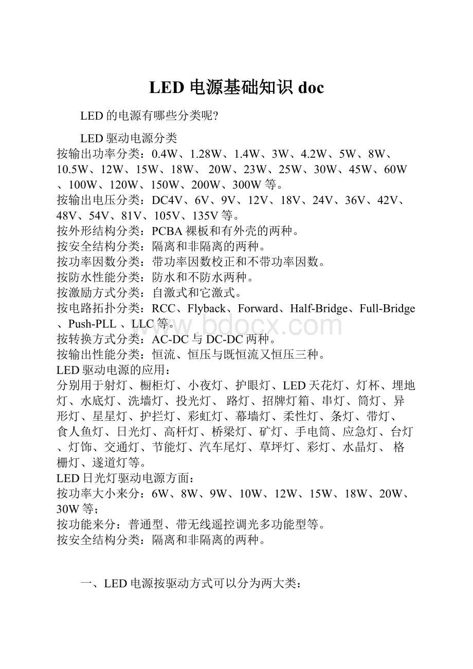 LED电源基础知识doc.docx_第1页