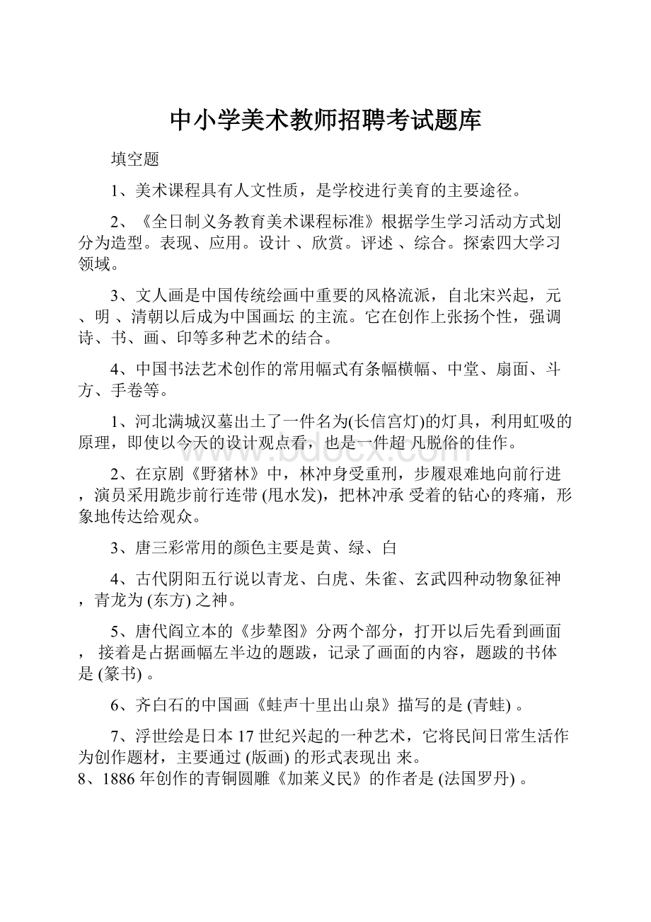 中小学美术教师招聘考试题库.docx