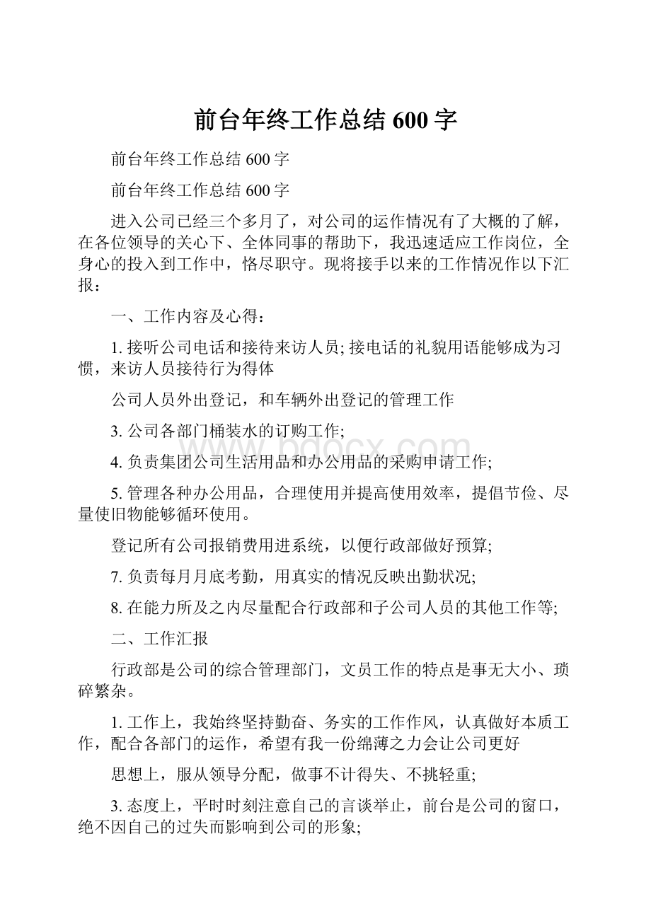 前台年终工作总结600字.docx