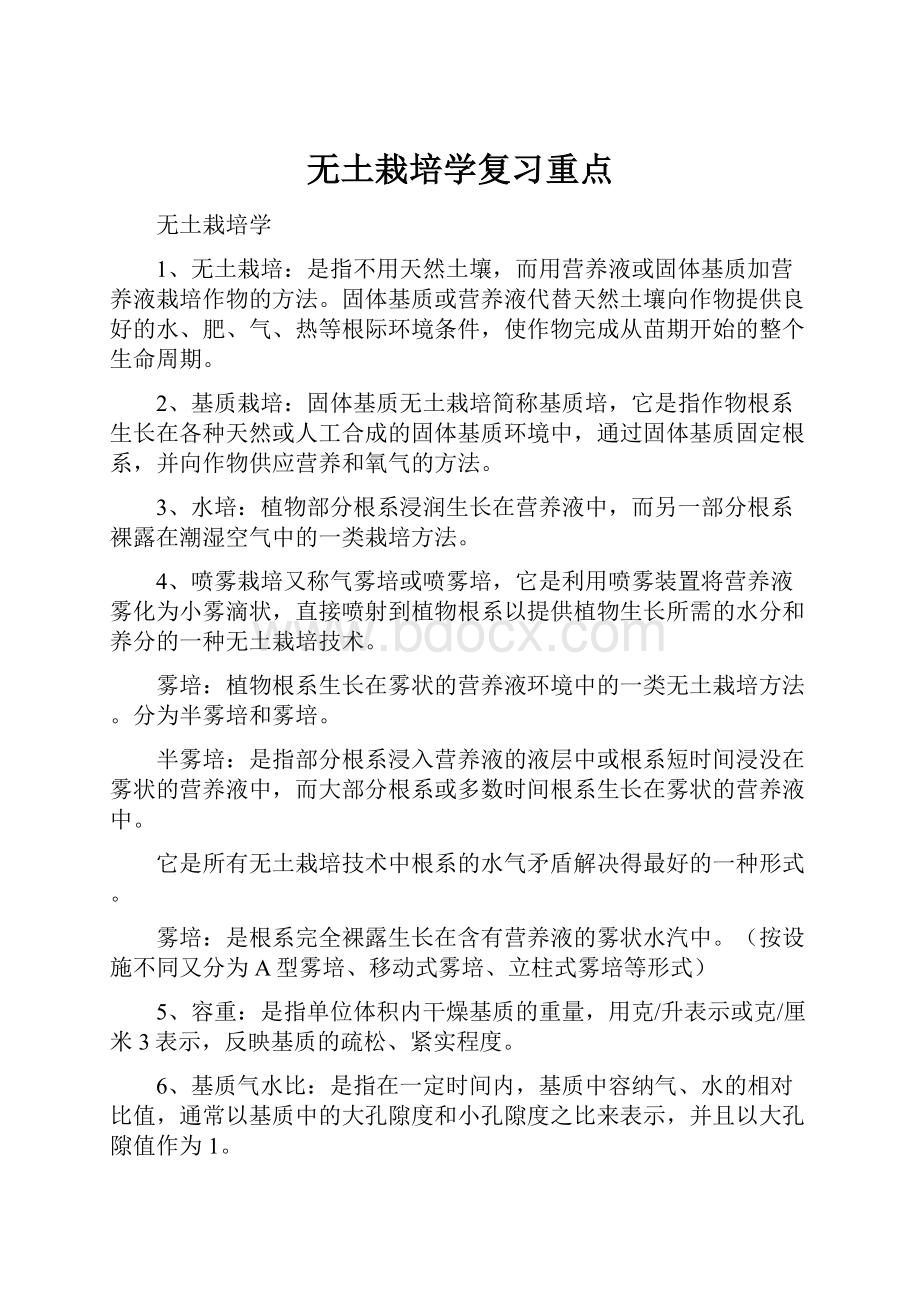 无土栽培学复习重点.docx_第1页