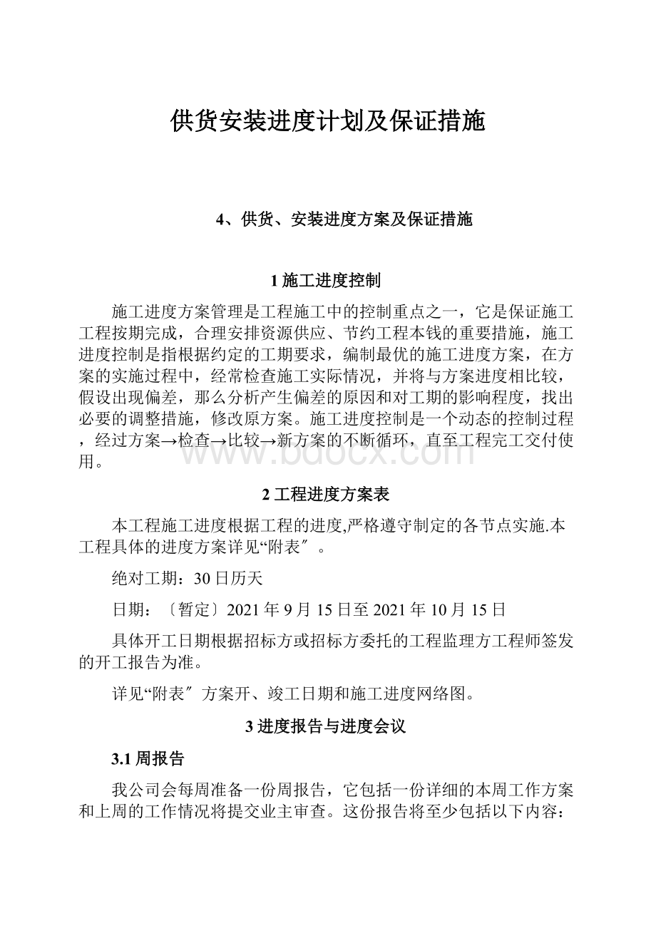 供货安装进度计划及保证措施.docx_第1页