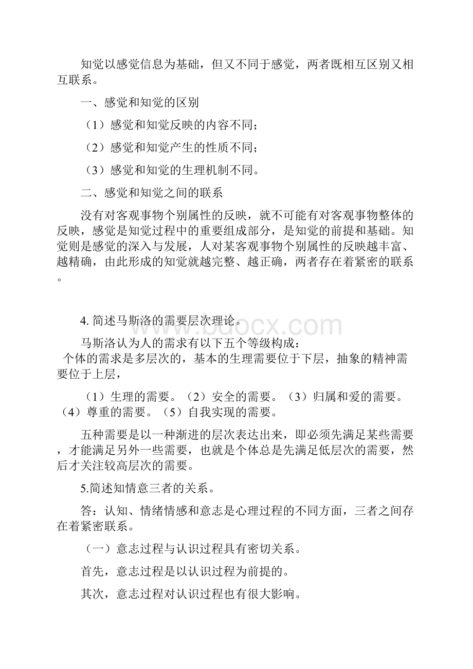 普通心理知识学习题集及其规范标准答案.docx_第2页