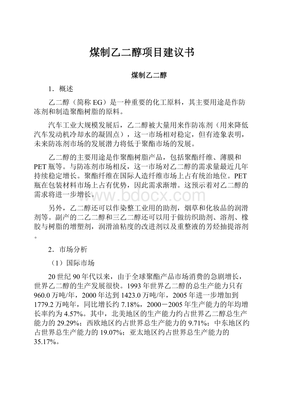 煤制乙二醇项目建议书.docx_第1页