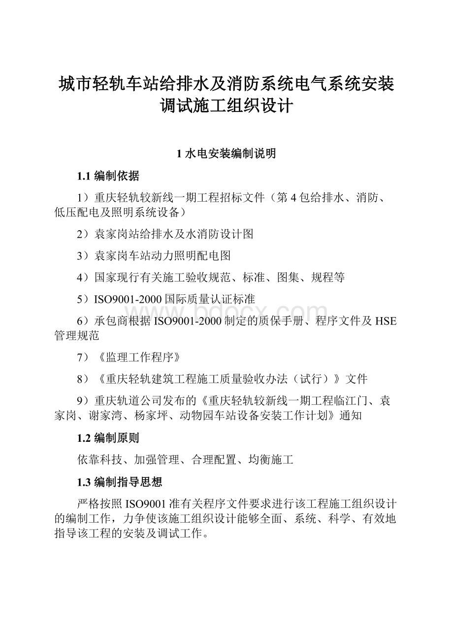 城市轻轨车站给排水及消防系统电气系统安装调试施工组织设计.docx