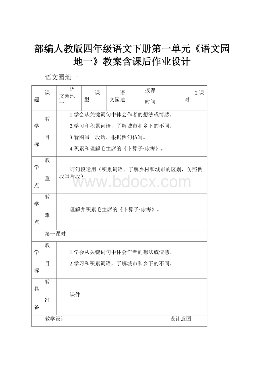 部编人教版四年级语文下册第一单元《语文园地一》教案含课后作业设计.docx