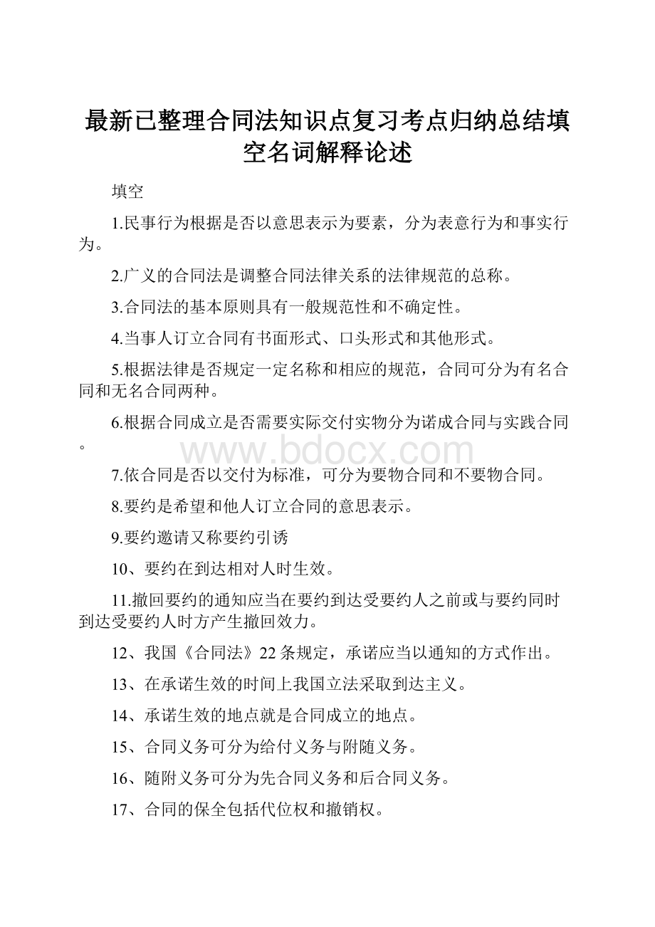 最新已整理合同法知识点复习考点归纳总结填空名词解释论述.docx