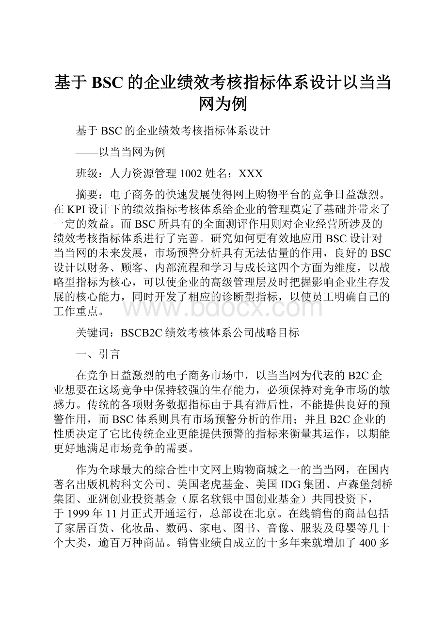 基于BSC的企业绩效考核指标体系设计以当当网为例.docx_第1页