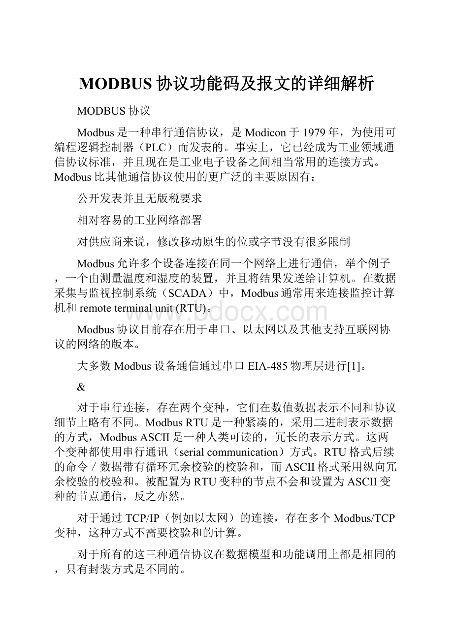 MODBUS协议功能码及报文的详细解析.docx