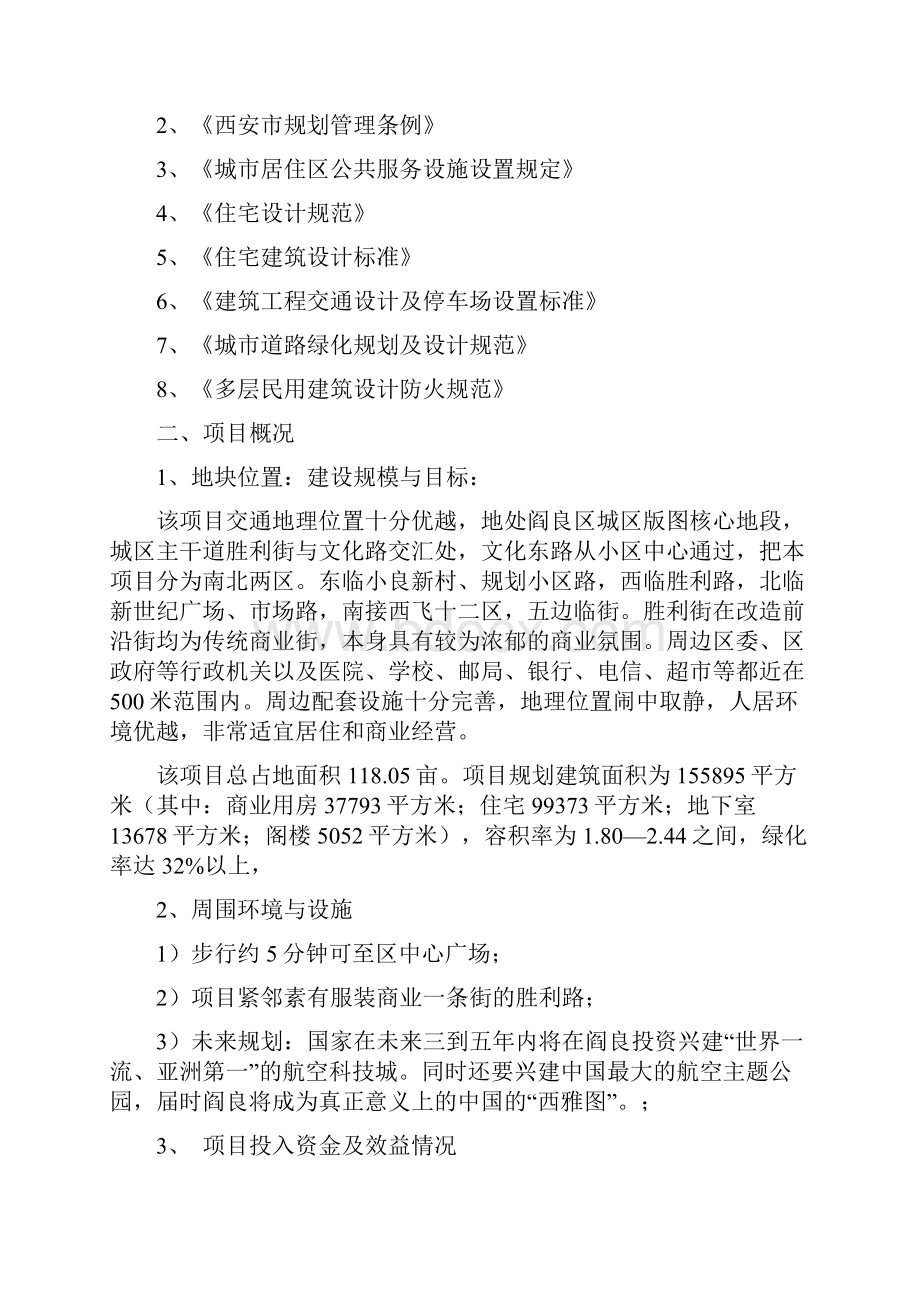 强烈推荐皇城丽都商住小区开发项目 可研报告.docx_第2页