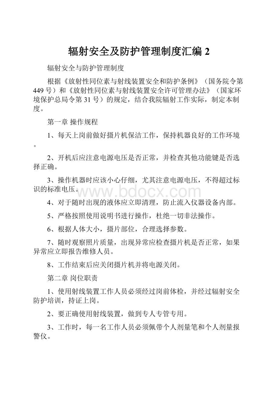 辐射安全及防护管理制度汇编2.docx_第1页