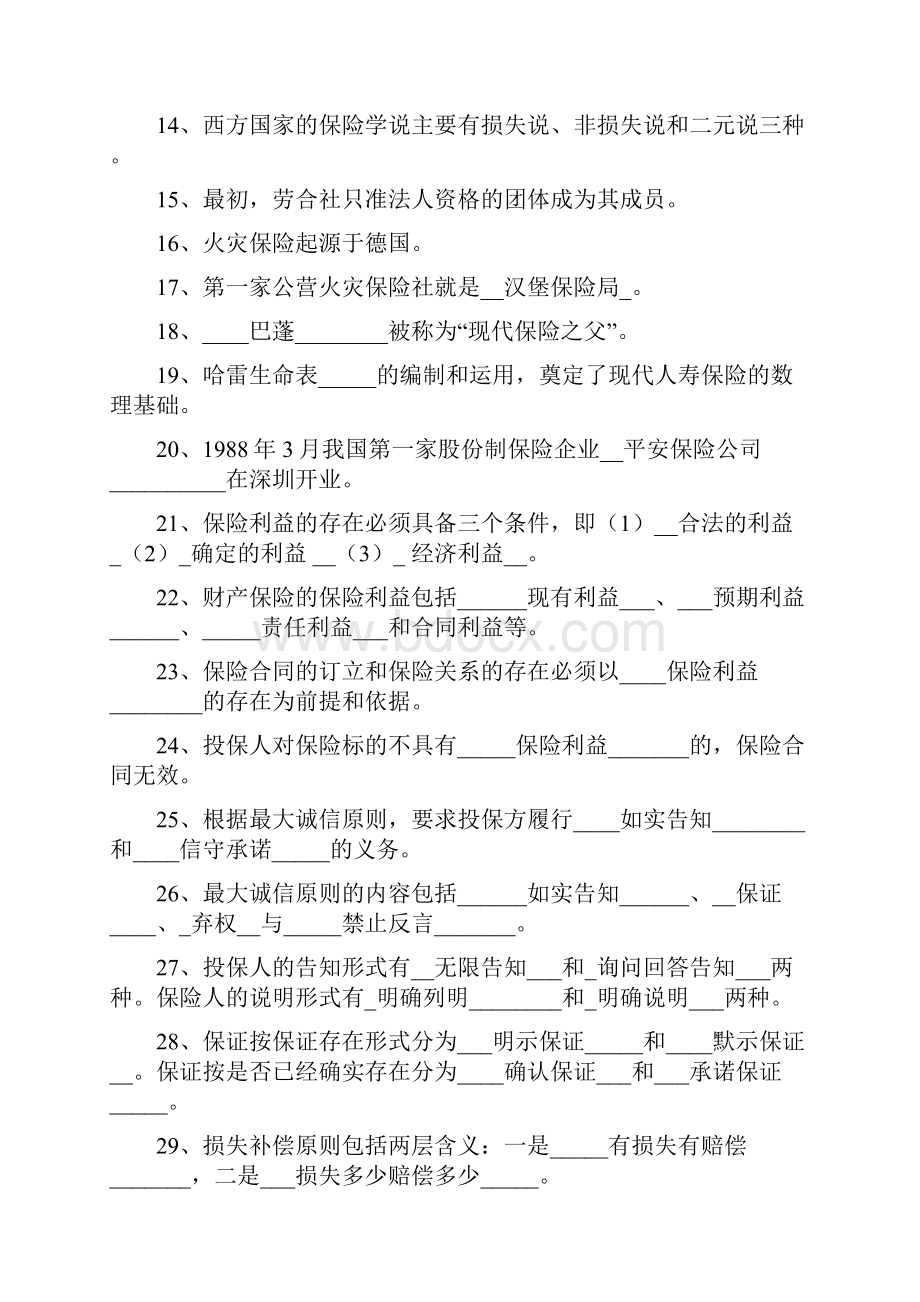 《保险学概论》练习题及答案大全教材.docx_第2页